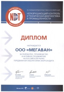 «NDT 2011- Диплом за лабораторию энергоаудита»
